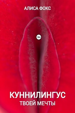 Куннилингус твоей мечты - Алиса Фокс