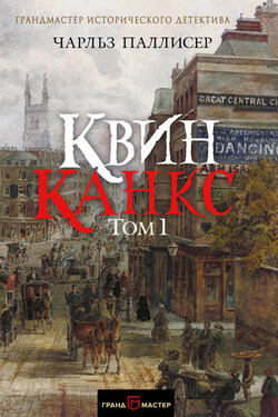 Квинканкс. Том 1 - Чарльз Паллисер
