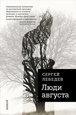 Люди августа - Сергей Лебедев