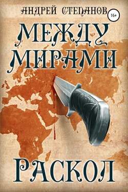 Между мирами: Раскол - Андрей Степанов