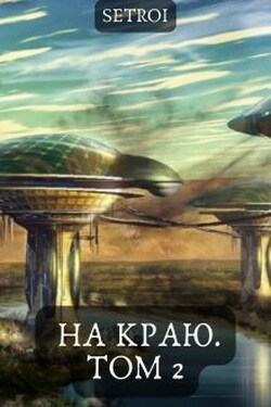На краю. Том 2 - Александр Setroi Шаравар