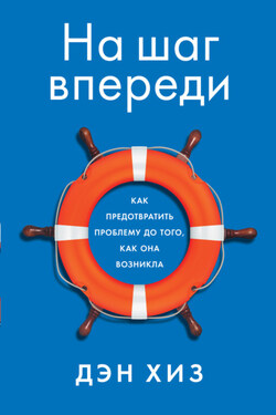 На шаг впереди. Как предотвратить проблему до того, как она возникла - Дэн Хиз
