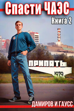 Назад в СССР: 1985. Книга 2 - Максим Гаусс