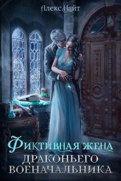 (не)свободные, или Фиктивная жена драконьего военачальника - Алекс Найт