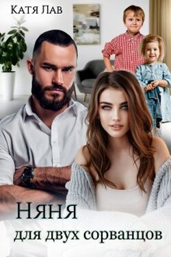 Няня для двух сорванцов - Катя Лав