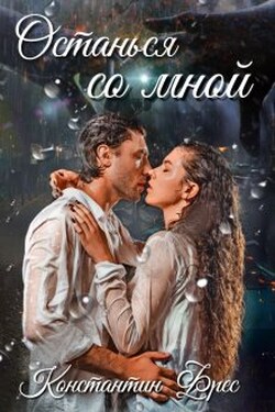 Останься со мной - Константин Фрес