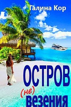 Остров (не) везения - Галина Кор