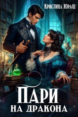 Пари на дракона - Кристина Юраш