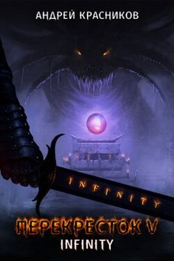 Перекресток. Infinity - Андрей Красников