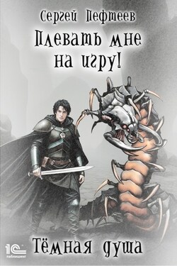 Плевать мне на игру! Тёмная душа - Сергей Пефтеев