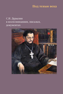 Под тенью века. С. Н. Дурылин в воспоминаниях, письмах, документах - Сборник