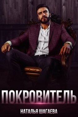 Покровитель - Наталья Шагаева
