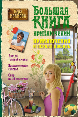 Приключения и первая любовь - Вера Иванова