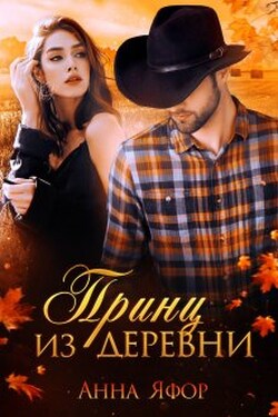 Принц из деревни - Анна Яфор