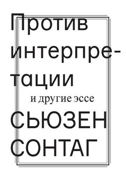 Против интерпретации и другие эссе - Сьюзен Сонтаг