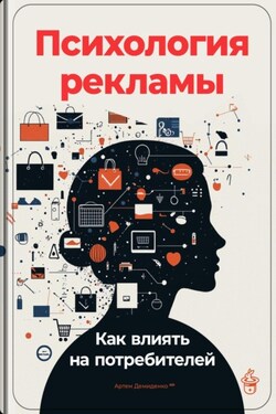Психология рекламы: Как влиять на потребителей - Артем Демиденко
