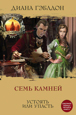 Семь камней - Диана Гэблдон