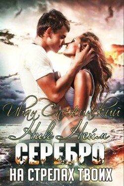 Серебро на стрелах твоих - Иван Снежинский