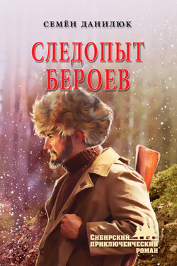 Следопыт Бероев - Семён Данилюк
