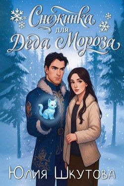 Снежинка для Деда Мороза - Юлия Шкутова