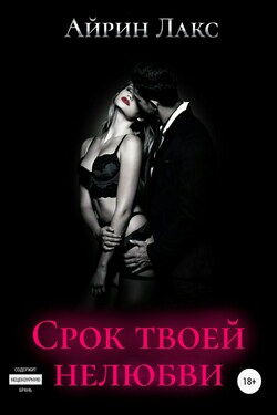 Срок твоей нелюбви - Айрин Лакс