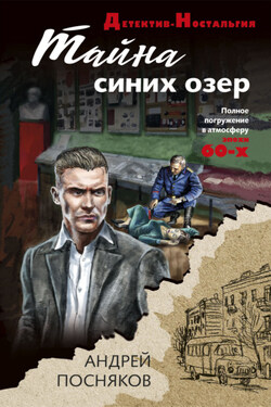Тайна синих озер - Андрей Посняков