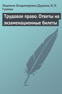 Трудовое право. Ответы на экзаменационные билеты - Людмила Владимировна Дудкина