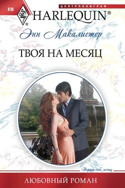 Твоя на месяц - Энн Макалистер