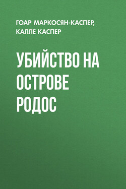 Убийство на острове Родос - Калле Каспер