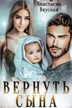Вернуть сына - Анастасия Вкусная