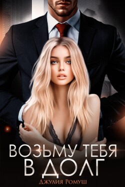 Возьму тебя в долг - Джулия Ромуш