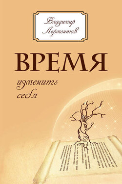 Время изменить себя - Владимир Лермонтов