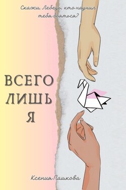 Всего лишь я - Ксения Пашкова