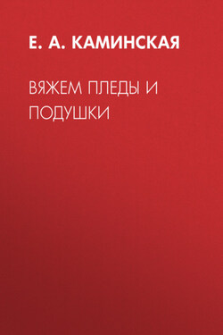 Вяжем пледы и подушки - Елена Каминская