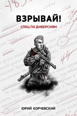 Взрывай! Спец по диверсиям - Юрий Корчевский