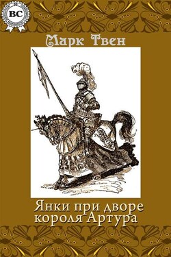Янки при дворе короля Артура - Марк Твен