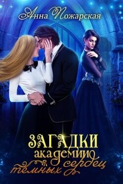 Загадки академии темных сердец - Анна Пожарская