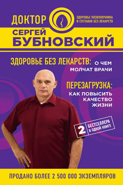 Здоровье без лекарств: о чем молчат врачи. Перезагрузка: как повысить качество жизни (сборник) - Сергей Бубновский