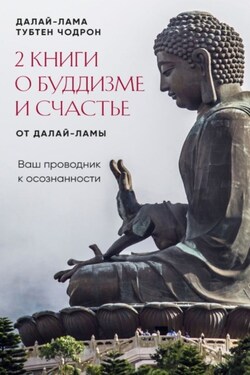 2 книги о буддизме и счастье от Далай-ламы. Комплект, который станет вашим проводником к осознанности - Далай-лама XIV