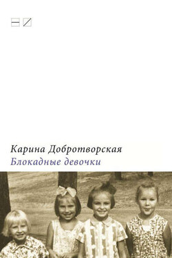 Блокадные девочки - Карина Добротворская