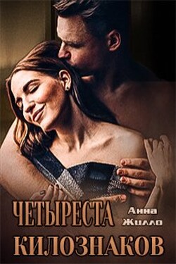 Четыреста килознаков - Анна Жилло