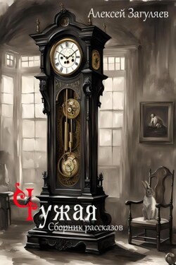 Чужая. Сборник рассказов - Алексей Загуляев