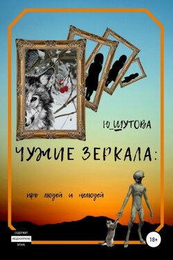 Чужие зеркала: про людей и нелюдей - Ю_ШУТОВА