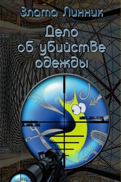 Дело об убийстве одежды - Злата Линник