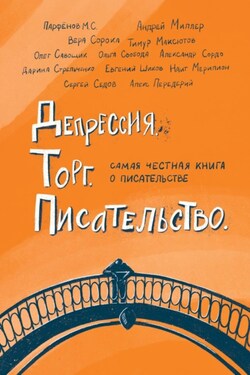Депрессия. Торг. Писательство - Ольга Свобода