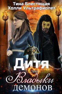 Дитя от Владыки демонов - Тина Блестящая