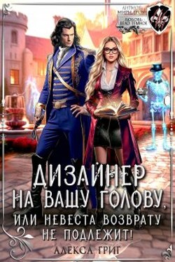 Дизайнер на вашу голову, или Невеста возврату не подлежит! - Алекса Григ