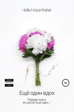 Ещё один вдох - Holly Hope Karter