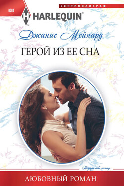 Герой из ее сна - Джанис Мейнард
