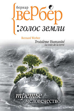 Голос Земли - Бернар Вербер
